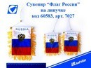 Сувенир Флаг 7027 Россия 12*8 см., с гербом на присоске, Josef Otten 60583