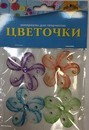 Набор для детского творчества: "Цветочки средние" 4 шт, Апплика  С3082