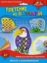 Набор для детского творчества: Плетение из бумаги Рыбка, слоник попугай, Апплика С3111-01