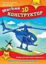 Набор для детского творчества: мягкий 3D конструктор Эва Вертолет, Апплика С3113-04