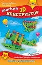 Набор для детского творчества: мягкий 3D конструктор Эва "Самолеты", Апплика С3113-02