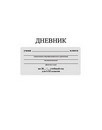 Дневник 5-11 кл., обл. интегр., Белый, 48 л., 5 стр. справ. материал, КТС-Про С3212-05