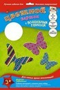 Набор цветного веселого волшебного глянцевого картона, фА4, 4цв., 4л., "Бабочки", Апплика С4298-02