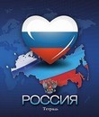 Тетрадь 48л. лин., обл. мел. карт. Российская символика,  КТС-Про (10/80)  С2549-38
