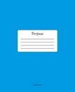 Тетрадь 48л. кл., обл. однотонная тониров., "Голубой", КТС-Про (10/80) С2528-17