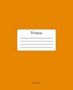 Тетрадь 48л. кл., обл. однотонная тониров., Оранжевый, КТС-Про С2528-12