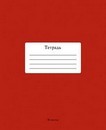 Тетрадь 48л. кл., обл. однотонная тониров., Темно-красный, КТС-Про С2528-15