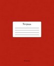 Тетрадь 48л. кл., обл. однотонная тониров., Темно-красный, КТС-Про С2528-15