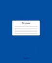 Тетрадь 48л. кл., обл. однотонная тониров., Темно-синий, КТС-Про (10/80) С2528-14
