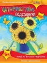 Набор для детского творчества: ФЛОРИСТИКА Подсолнухи,  пласт. ЭВА,  Апплика  С2565-04