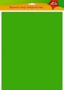 Фоамиран 500х700 мм Зеленый, 0,7 мм, ПЭТ C2926-02