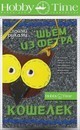 НАБОР ДЛЯ ТВОРЧЕСТВА "ШЬЕМ ИЗ ФЕТРА. КОШЕЛЕК СВОИМИ РУКАМИ. СОВУШКА" 2-281/04