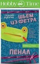 НАБОР ДЛЯ ТВОРЧЕСТВА "ШЬЕМ ИЗ ФЕТРА. ПЕНАЛ СВОИМИ РУКАМИ. ЛЯГУШОНОК" 2-282/03