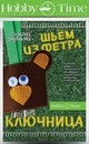 НАБОР ДЛЯ ТВОРЧЕСТВА "ШЬЕМ ИЗ ФЕТРА. КЛЮЧНИЦА СВОИМИ РУКАМИ. МЕДВЕЖОНОК" 2-283/02