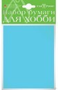 Набор для творчества: Бумага крашенная в массе,  10л., А6, 120г/м2, голубой Альт 2-064/07