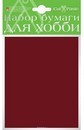 Набор для творчества: Бумага крашенная в массе,  10л., А6, 120г/м2, коричневый Альт 2-064/14