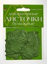 ДЕКОРАТИВНЫЕ БУМАЖНЫЕ ЛИСТОЧКИ. НАБОР №3 2-402/03