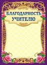 Бланк Благодарность учителю, ЛиС ОГ-1123