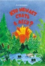 Книжка для малышей Кто мешает спать в лесу? фА6, ЛиС КМЛ-003