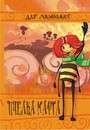 Книжка для малышей "Пчелка Марта" фА6, ЛиС КМЛ-002