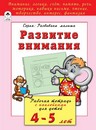 Книжка развивающая "Развиваем внимание", Алтей и Ко 978-5-9930-2201-7