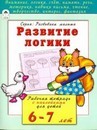 Книжка развивающая Развиваем логику, Алтей и Ко 978-5-9930-2202-4