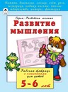 Книжка развивающая "Развиваем мышления", Алтей и Ко 978-5-9930-2203-1
