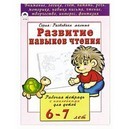 Книжка развивающая Развиваем навыки чтения, Алтей и Ко 978-5-9930-2208-6