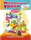 Книжка с наклейками фА5, 16л. "Нескучные уроки. Учимся читать", цветной блок, Хатбер 16Кц5н_16624