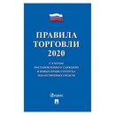 Брошюра Правила торговли 2020, мягкий переплет, Проспект 