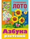 Игра-конструктор фА4 8л., "Развивающее лото - Азбука растений", Хатбер 8ИК4_12979