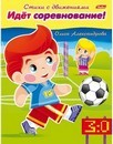 Книжка фА5 8л., "Стихи с движениями. Идёт соревнование!", Хатбер (25/100) 8Кц5_12196