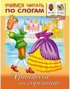 Книжка фА5 8л., "Учимся читать по слогам. Принцесса на горошине", Хатбер (25/100) 8Кц5_13324