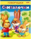 Книжка фА5 8л., "ГОВОРУШКИ. Считалочки", Хатбер  8Кц5_11881