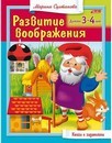 Книжка фА5 8л., Развитие воображения Для детей 3-4 лет, Хатбер  8Кц5_13703