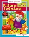 Книжка фА5 8л., "Развитие воображения Для детей 3-4 лет", Хатбер  8Кц5_13703