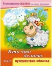 Книжка фА5 8л., "Развивающие сказки. Кто что делает, или путешествие облачка", Хатбер  8Кц5_14174