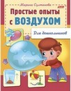 Книжка фА5 8л., Для дошкольников. Простые опыты с воздухом, Хатбер  8Кц5_12569