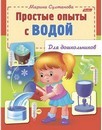 Книжка  фА5 8л., "Для дошкольников. Простые опыты с водой", Хатбер  8Кц5_12572
