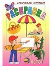 Раскраска  Посмотри и раскрась. Первые уроки. Лето фА5, 8л., цветной блок, на скобе, Хатбер (10/100) 8Рц5_03063