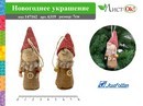 Новогоднее украшение Гном 7см , ассорти 6319