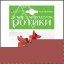 ДЕКОРАТИВНЫЕ ЭЛЕМЕНТЫ "РОТИКИ" КРАСНЫЕ 25 х 15ММ 2-527/02