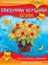Набор для детского творчества: цветочная корзина из фетра "Бегония", Апплика  С3110-03