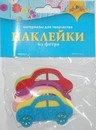 Наклейки из фетр "Машинки", Апплика  С3108