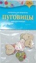 Набор для детского творчества: Декоративные пуговицы Сердечки, Апплика  С3117