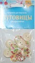 Набор для детского творчества: Декоративные пуговицы Цветочки круглые, Апплика  С3118