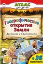 Атласы с наклейками фА4, "Географические открытия Земли.Древность и средневековье", 10цв.стр.+накл., Алтей и Ко 978-5-9930-2199-7