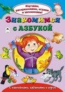 Книжка ф220*140мм, 8л., Изучаем, раскрашиваем, играем и запоминаем. Знакомимся  с азбукой, Алтей и Ко 978-5-9930-2143-0