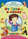 Книжка ф220*140мм, 8л., Изучаем, раскрашиваем, играем и запоминаем. От буквы к слову, Алтей и Ко 978-5-9930-2140-9