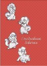 Ежедневник для девочек 110*152мм, 128л., БЕЛЫЕ СОБАЧКИ,одноцв. печать внутр. блока, запечат. форзац, тв. переплет с поролон. прослойкой, тисн. золот. фольгой, Феникс+ 44558